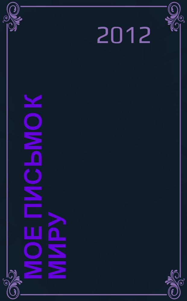 Мое письмо к Миру = My letter to the World : 1743 стихотворения