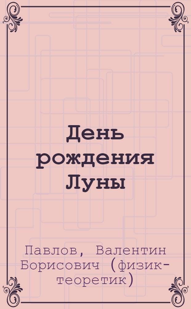День рождения Луны