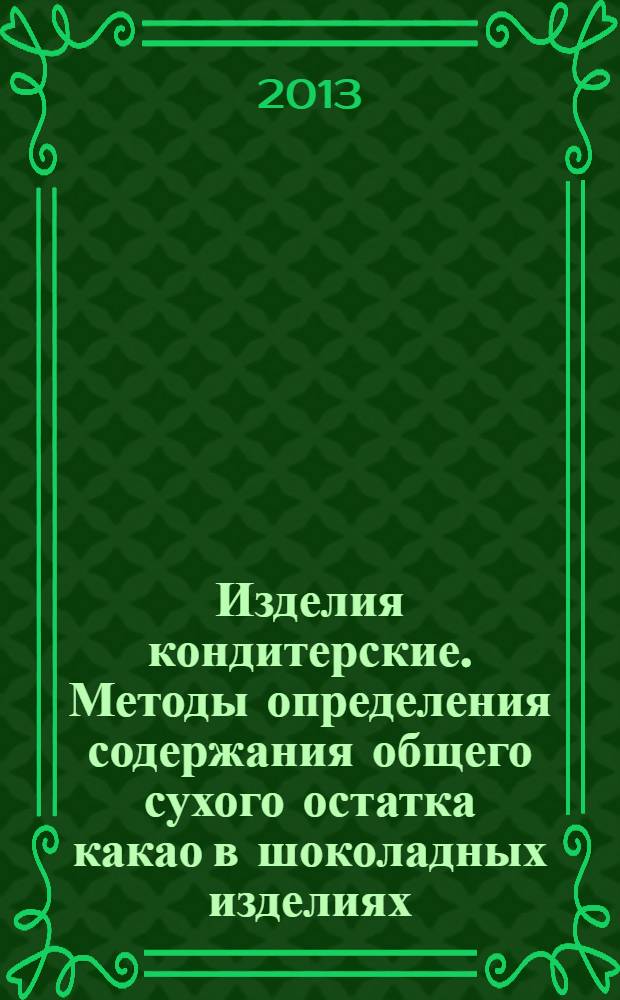 Изделия кондитерские. Методы определения содержания общего сухого остатка какао в шоколадных изделиях