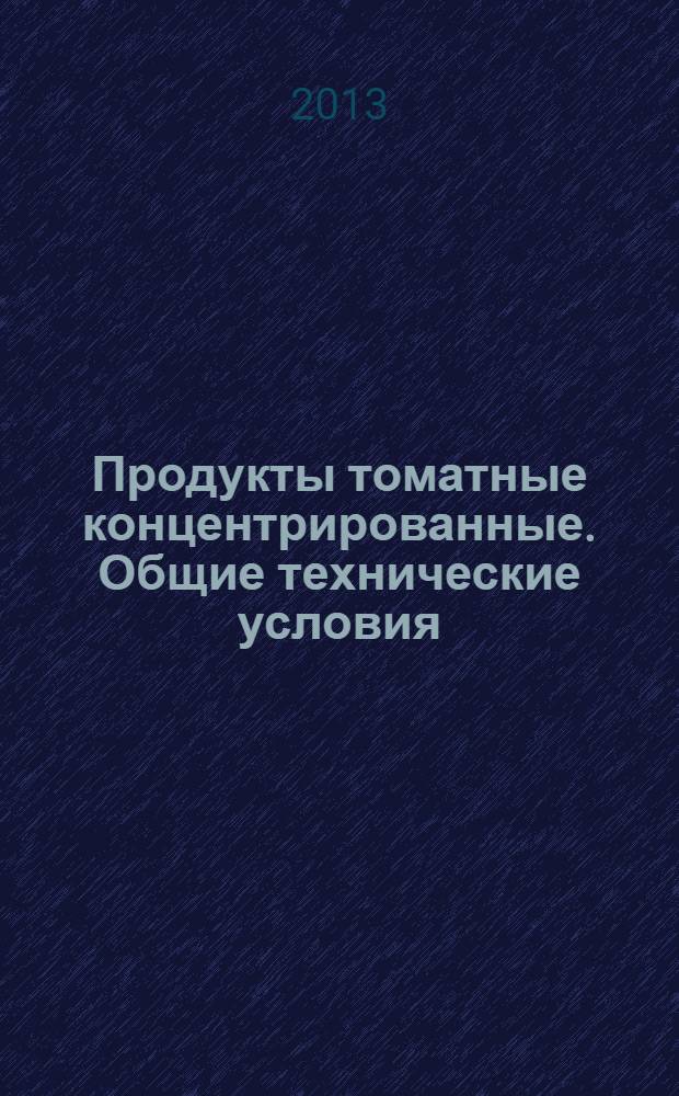 Продукты томатные концентрированные. Общие технические условия