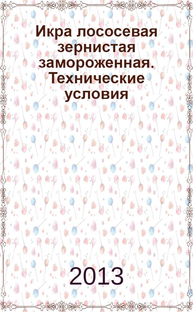Икра лососевая зернистая замороженная. Технические условия