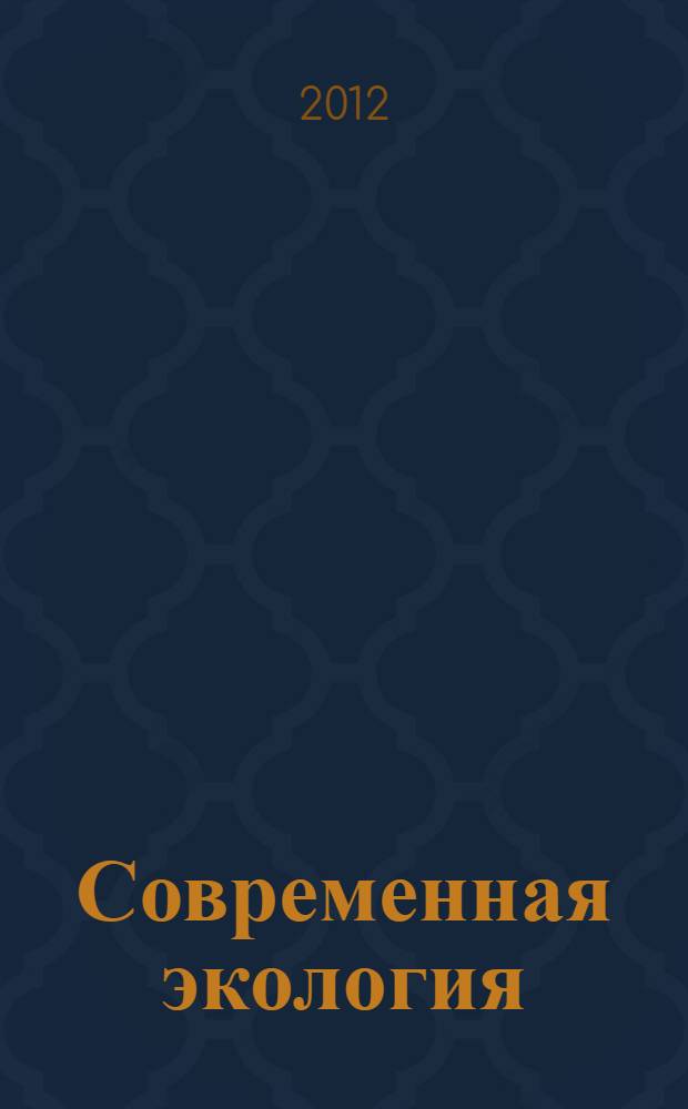 Современная экология : учебно-методическое пособие