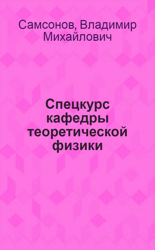 Спецкурс кафедры теоретической физики : УМК по экспериментальным и теоретическим методам в физике конденсированного состояния