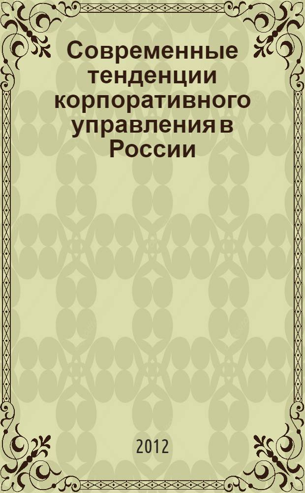 Современные тенденции корпоративного управления в России : сборник научных статей