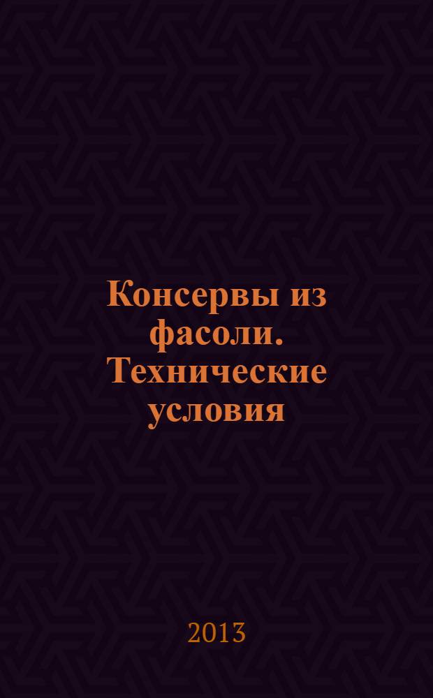 Консервы из фасоли. Технические условия