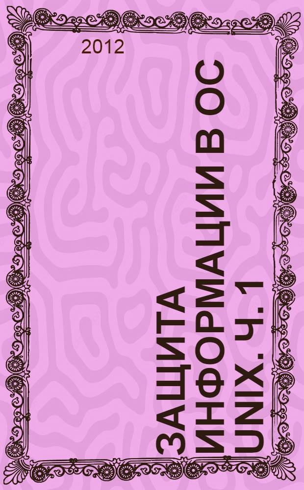 Защита информации в OC Unix. Ч. 1