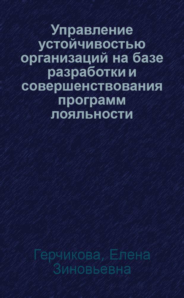 Управление устойчивостью организаций на базе разработки и совершенствования программ лояльности : монография
