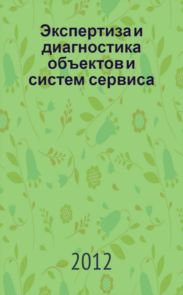 Экспертиза и диагностика объектов и систем сервиса : учебное пособие по специальности Сервис, по дисциплине "Экспертиза и диагностика объектов и систем сервиса" 100101.65. Ч. 3