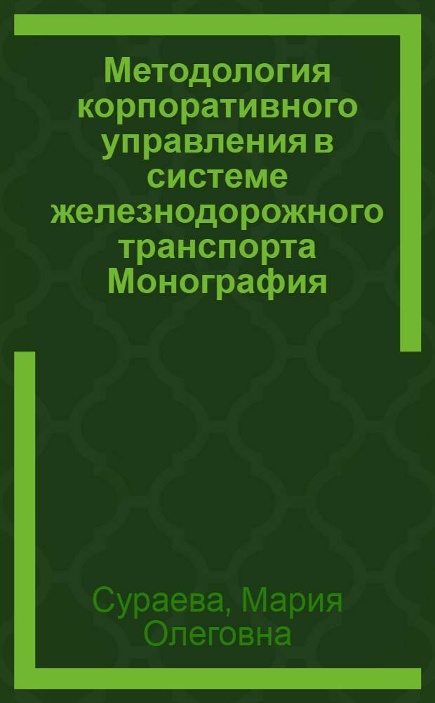 Методология корпоративного управления в системе железнодорожного транспорта Монография : монография