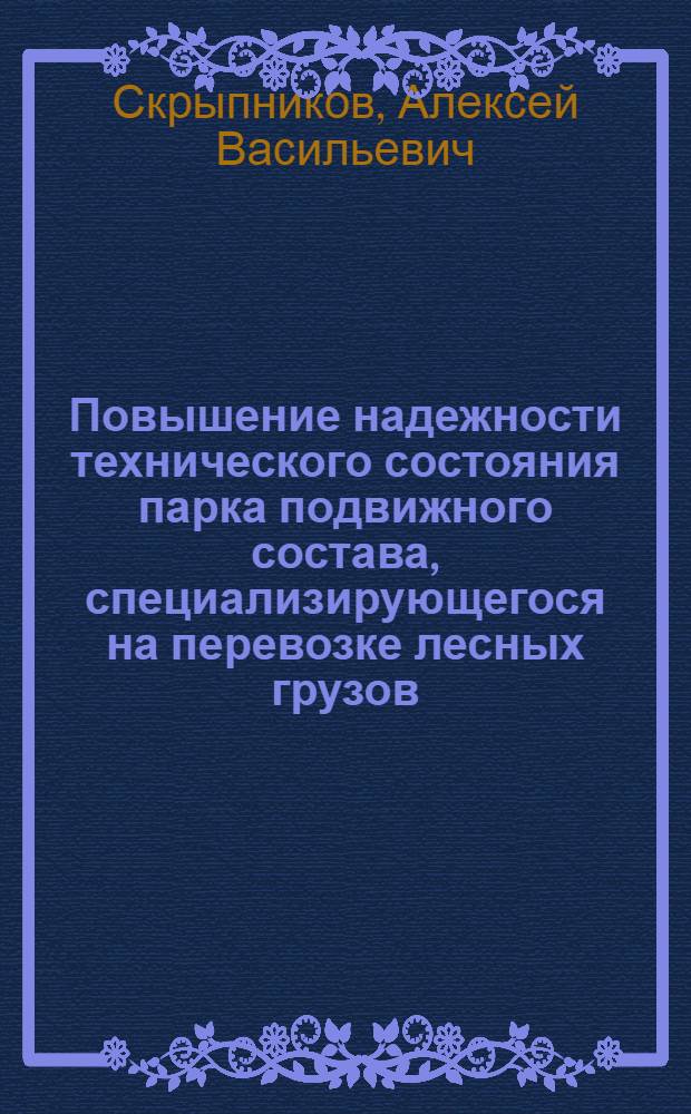 Повышение надежности технического состояния парка подвижного состава, специализирующегося на перевозке лесных грузов