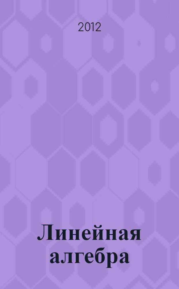 Линейная алгебра : учебное пособие : для студентов всех форм обучения по направлению бакалавриата 080100.62 - Экономика