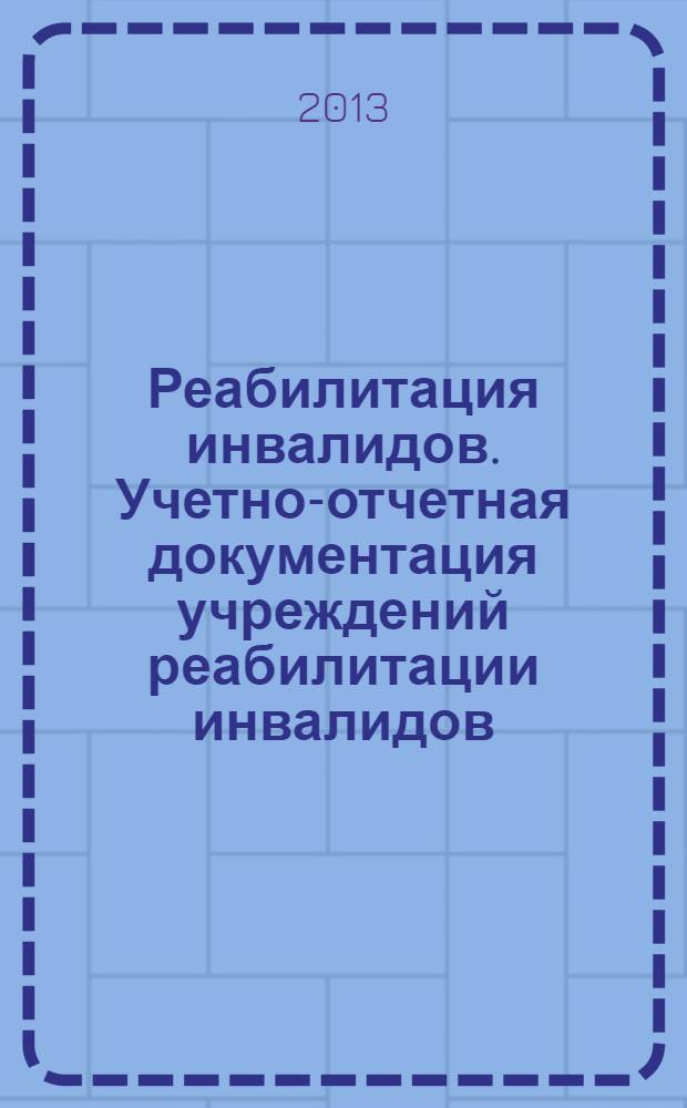 Реабилитация инвалидов. Учетно-отчетная документация учреждений реабилитации инвалидов
