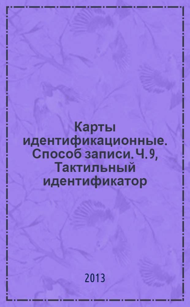 Карты идентификационные. Способ записи. Ч. 9, Тактильный идентификатор