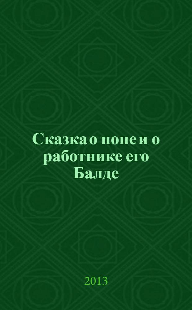 Сказка о попе и о работнике его Балде : для детей дошкольного и младшего школьного возраста