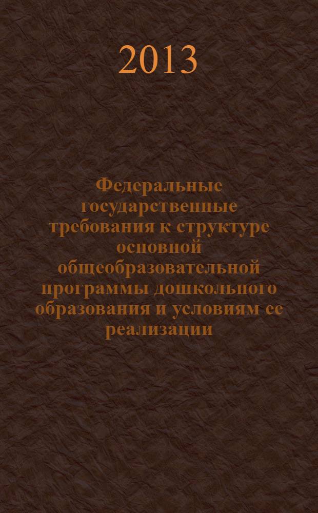 Федеральные государственные требования к структуре основной общеобразовательной программы дошкольного образования и условиям ее реализации