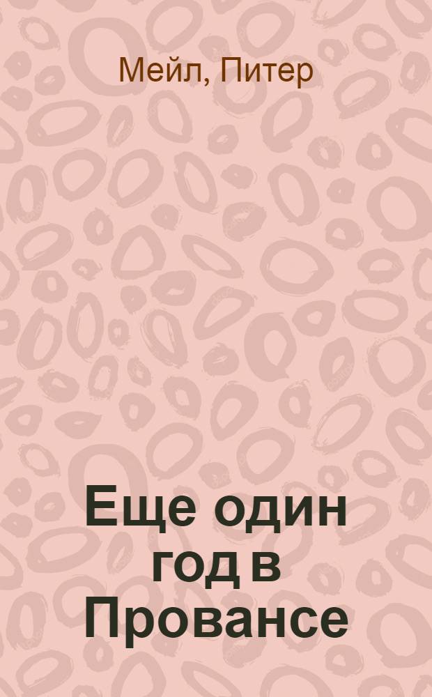 Еще один год в Провансе : роман