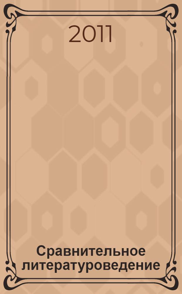 Сравнительное литературоведение : хрестоматия : учебное пособие для студентов высших учебных заведений, обучающихся по направлению 032700.62 - "Филология"
