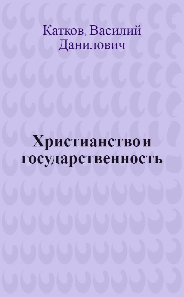 Христианство и государственность