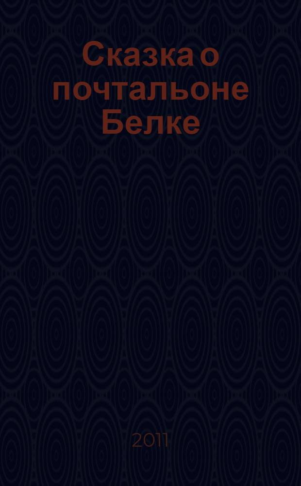 Сказка о почтальоне Белке: раскраска