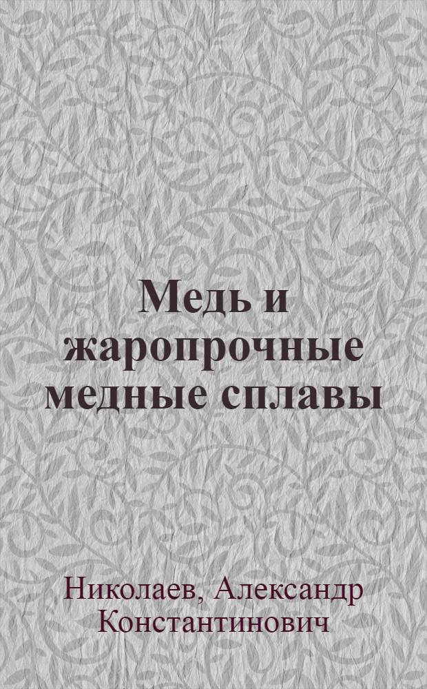 Медь и жаропрочные медные сплавы : энциклопедический терминологический словарь : фундаментальный справочник