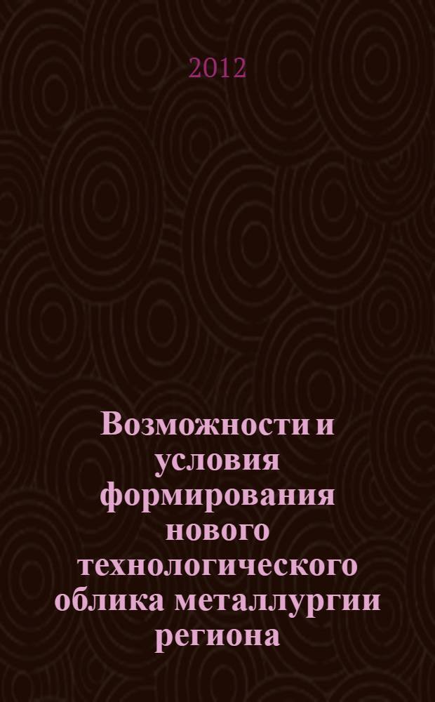 Возможности и условия формирования нового технологического облика металлургии региона