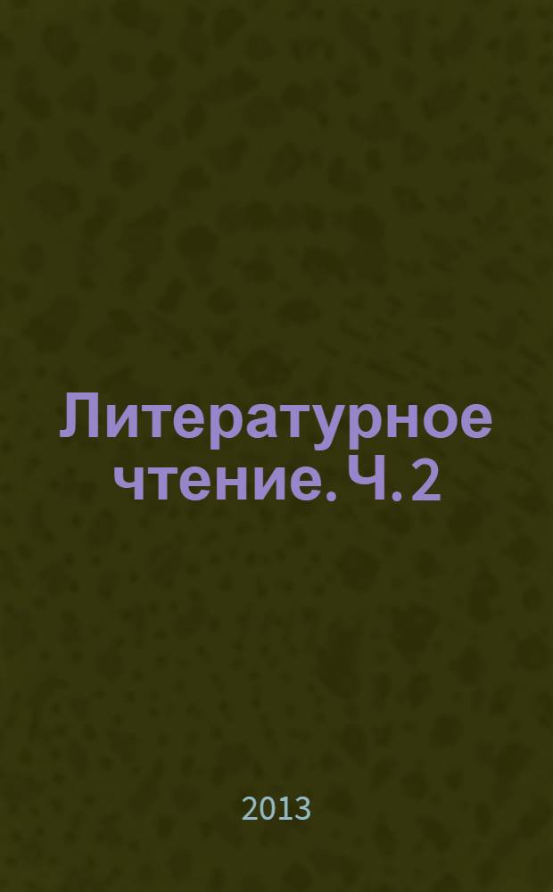 Литературное чтение. Ч. 2