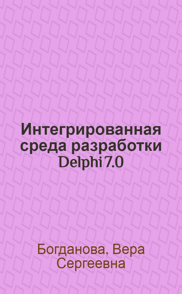 Интегрированная среда разработки Delphi 7.0 : учебно-методическое пособие