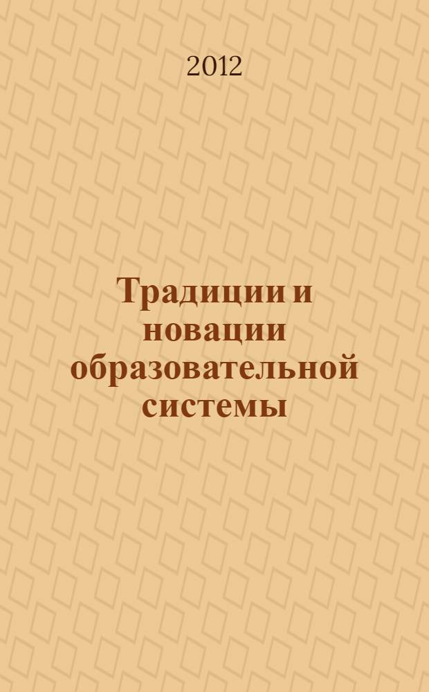 Традиции и новации образовательной системы : материалы II Международных педагогических чтений, 25 июня 2012 г