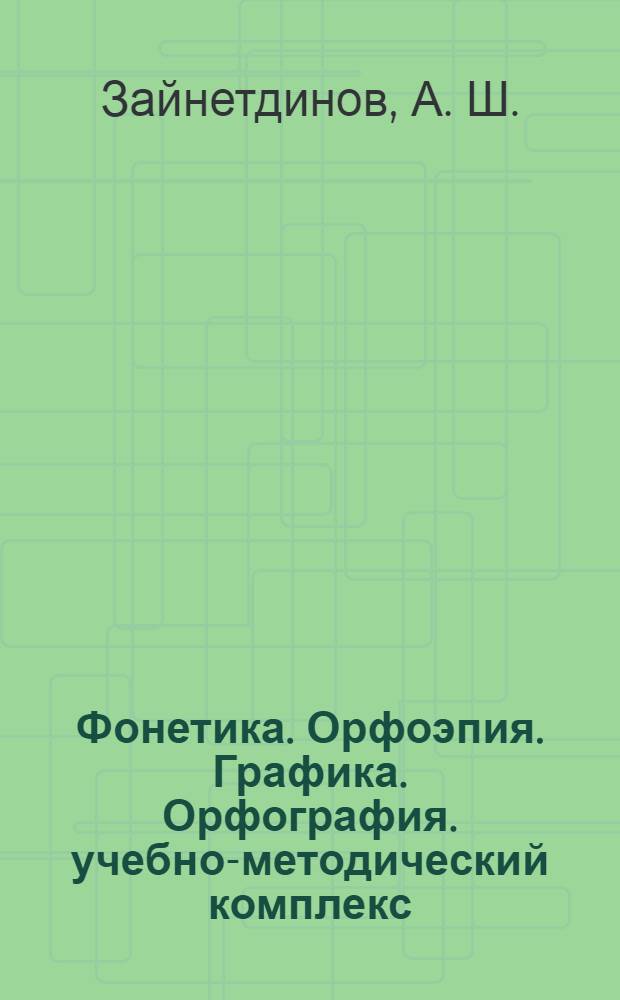 Фонетика. Орфоэпия. Графика. Орфография. учебно-методический комплекс