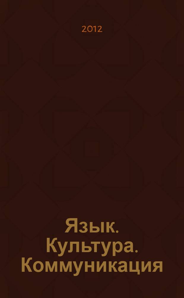 Язык. Культура. Коммуникация : сборник научных статей