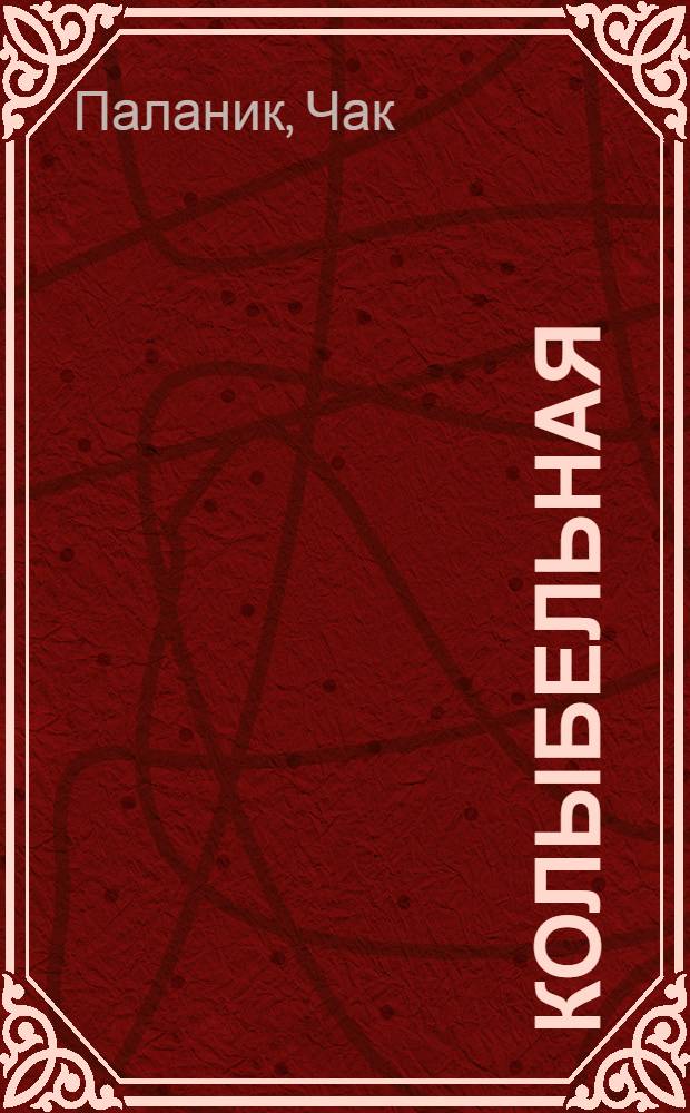 Колыбельная : роман