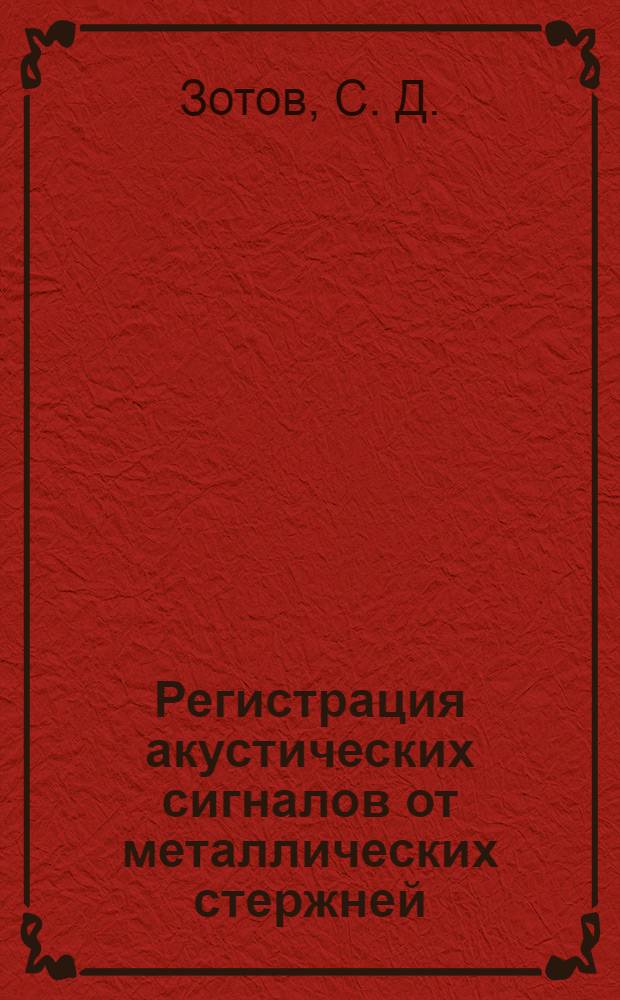 Регистрация акустических сигналов от металлических стержней (алюминий и медь) в результате воздействия инфракрасного лазерного импульса