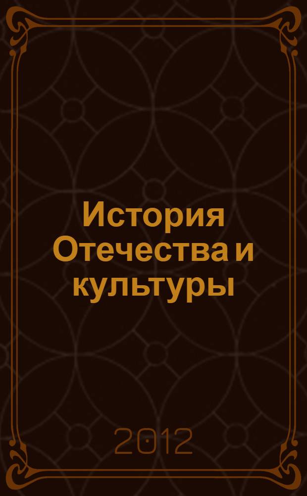 История Отечества и культуры : теория и практика : учебное пособие для студентов технических вузов