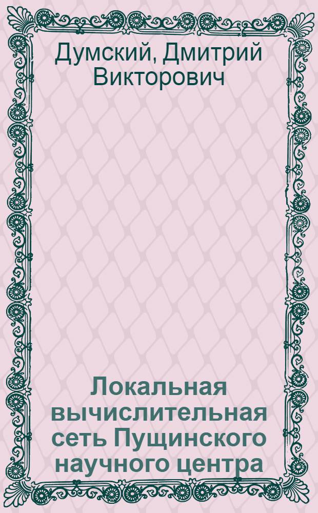 Локальная вычислительная сеть Пущинского научного центра