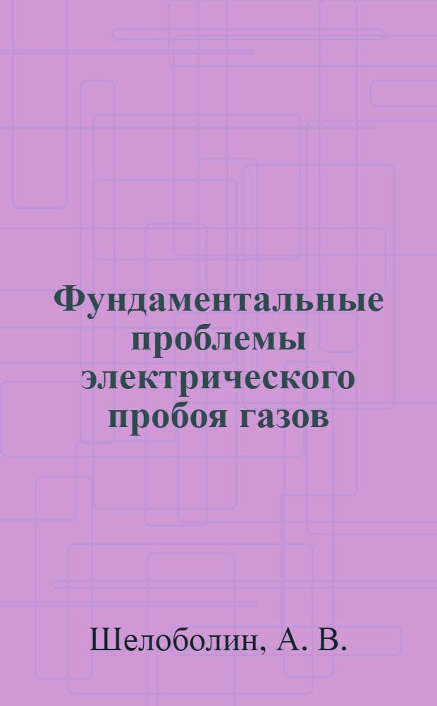 Фундаментальные проблемы электрического пробоя газов