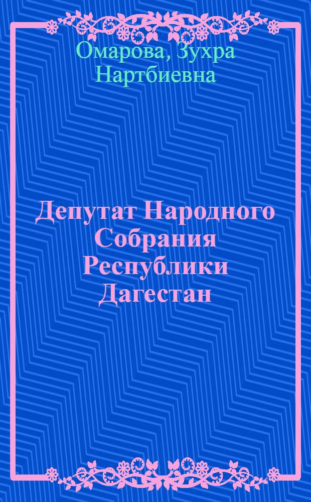 Депутат Народного Собрания Республики Дагестан: проблемы статуса и организации работы : автореферат диссертации на соискание ученой степени к. ю. н. : специальность 12.00.02 <Конституционное право, муниципальное право>