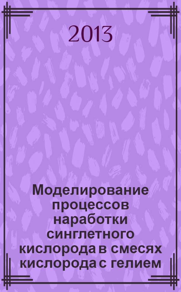 Моделирование процессов наработки синглетного кислорода в смесях кислорода с гелием, возбуждаемых в проточном криогенном щелевом ВЧ разряде