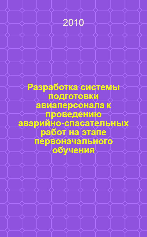 Разработка системы подготовки авиаперсонала к проведению аварийно-спасательных работ на этапе первоначального обучения : автореферат диссертации на соискание ученой степени к. т. н. : специальность 05.22.14 <Эксплуатация воздушного транспорта>