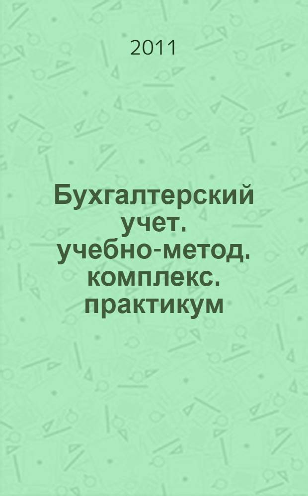 Бухгалтерский учет. учебно-метод. комплекс. практикум