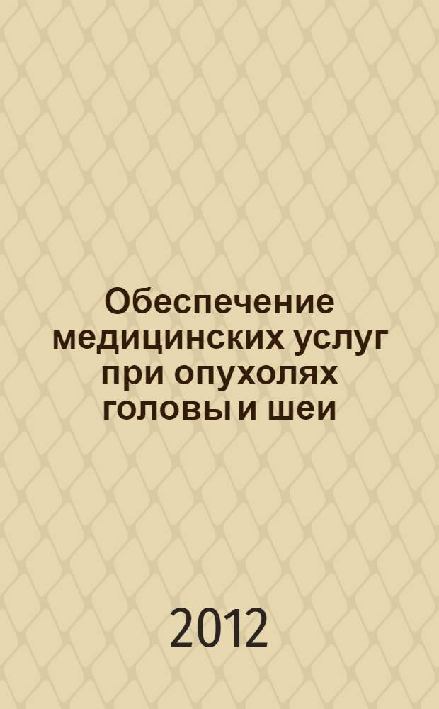 Обеспечение медицинских услуг при опухолях головы и шеи : пособие для врачей