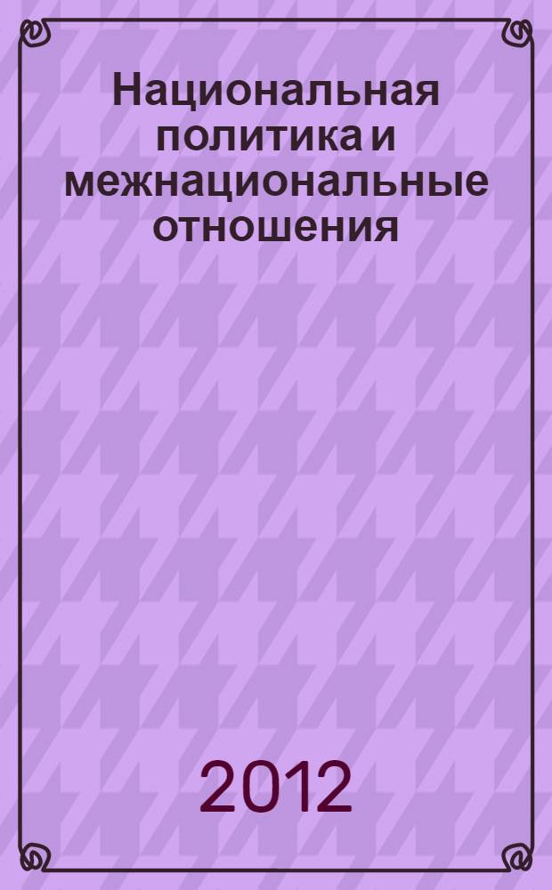 Национальная политика и межнациональные отношения : учебное пособие
