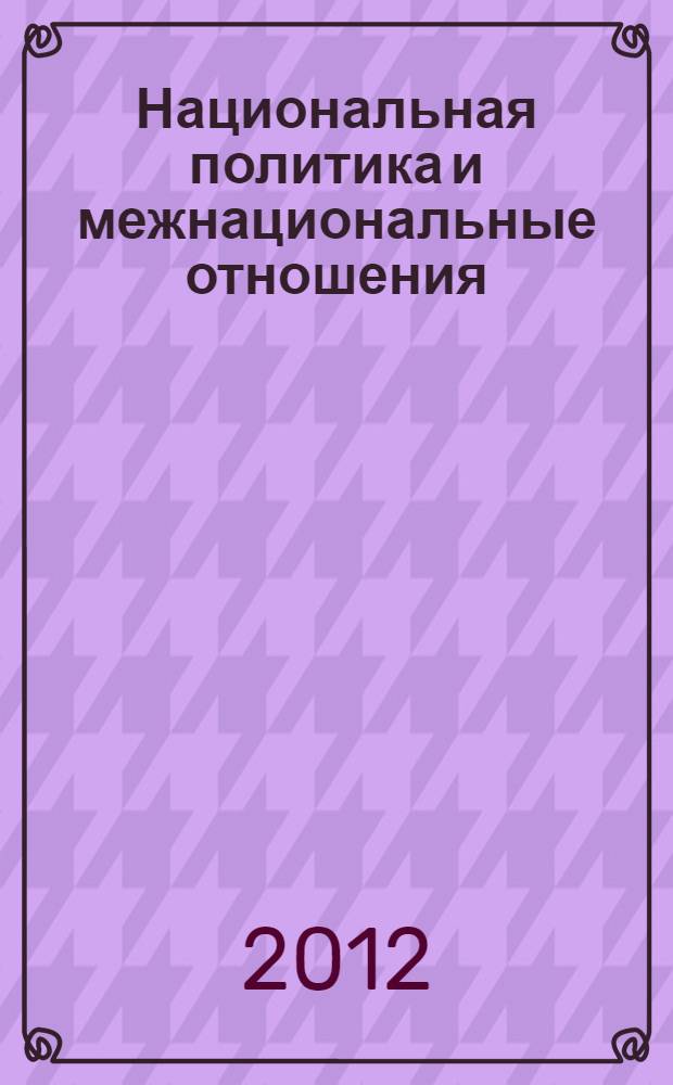 Национальная политика и межнациональные отношения : учебное пособие