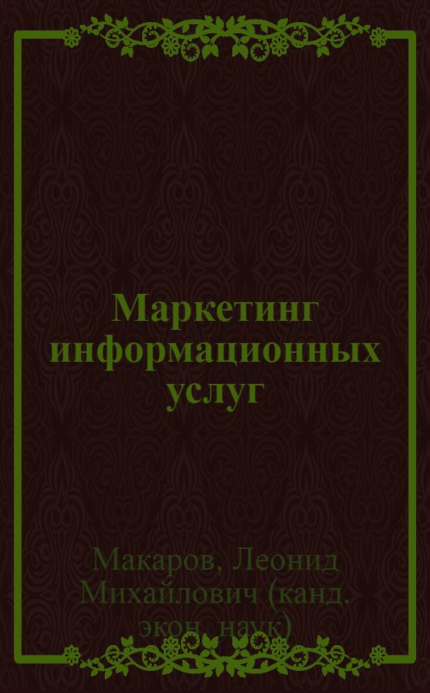 Маркетинг информационных услуг : учебное пособие