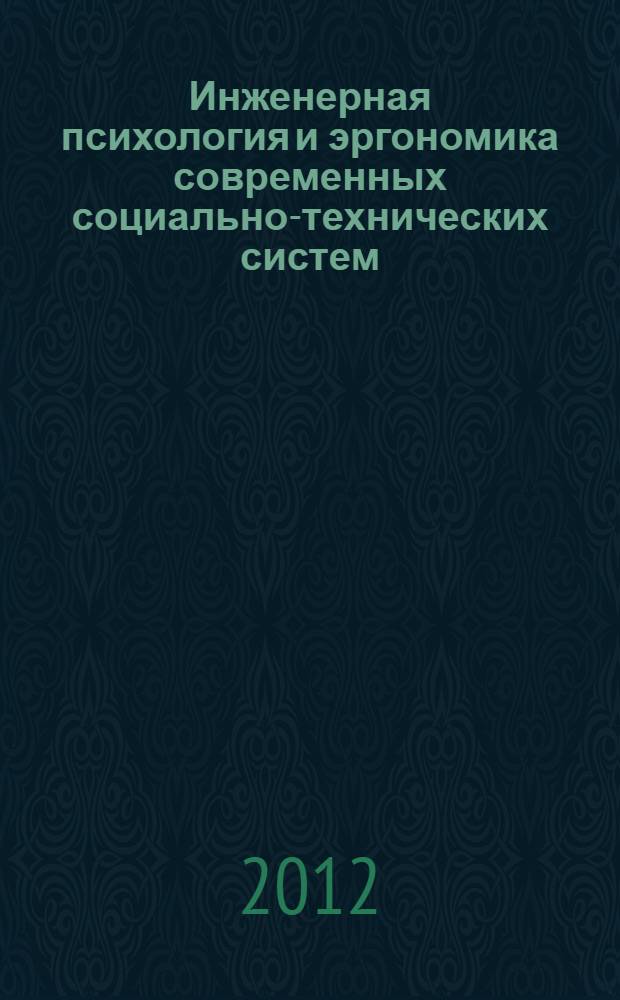 Инженерная психология и эргономика современных социально-технических систем : учебное пособие для студентов технических и гуманитарных специальностей всех форм обучения