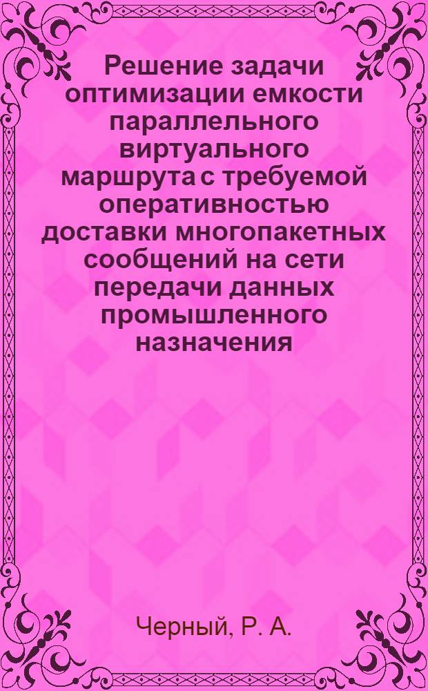 Решение задачи оптимизации емкости параллельного виртуального маршрута с требуемой оперативностью доставки многопакетных сообщений на сети передачи данных промышленного назначения