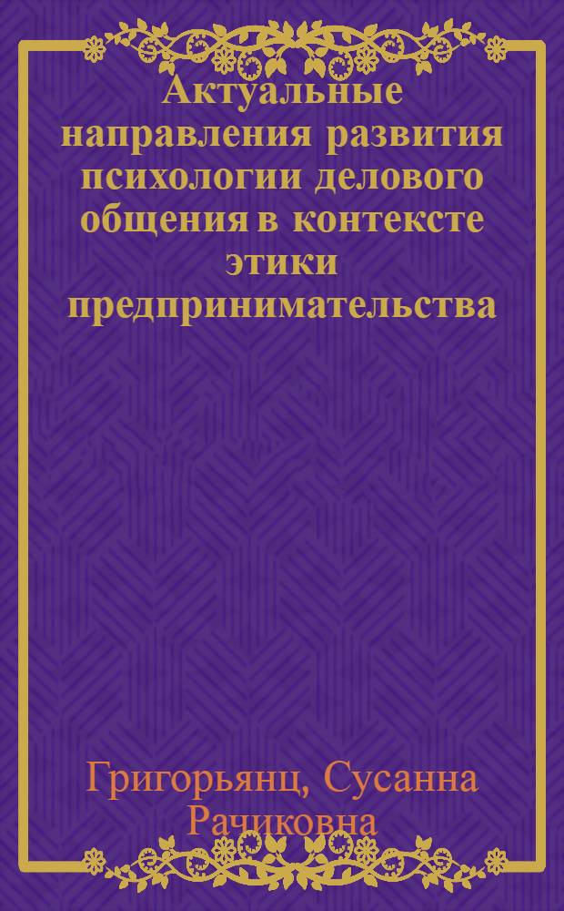 Актуальные направления развития психологии делового общения в контексте этики предпринимательства : автореферат диссертации на соискание ученой степени к. психол. н. : специальность 17.00.07 <Соц. психология>