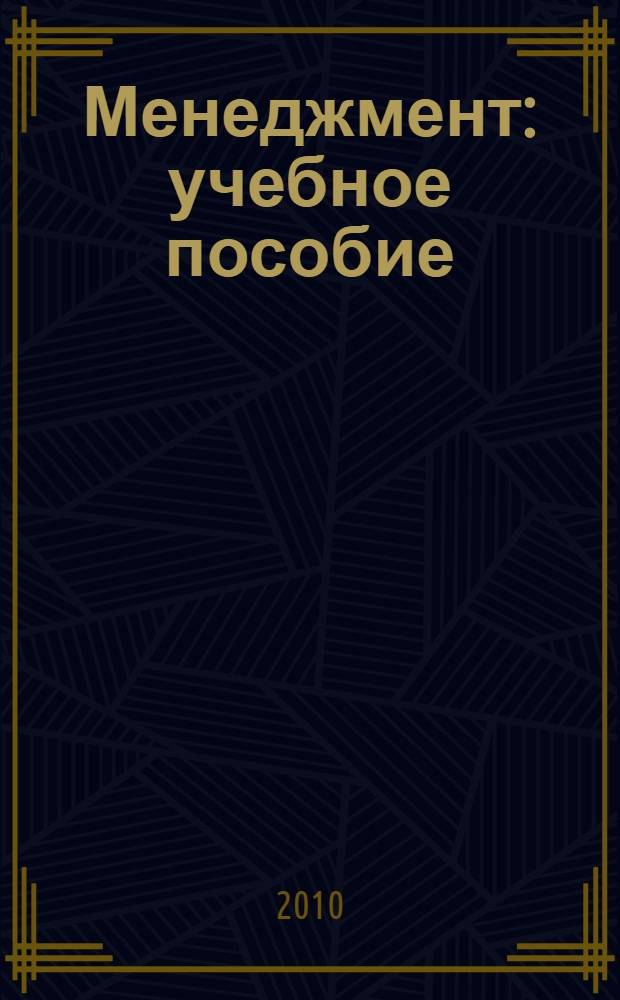 Менеджмент : учебное пособие : для студентов специальностей 080502 "Экономика и упрвление на предприятии (машиностроение)", 080105 "Финансы и кредит", 080109 "Бухгалтерский учет и аудит"