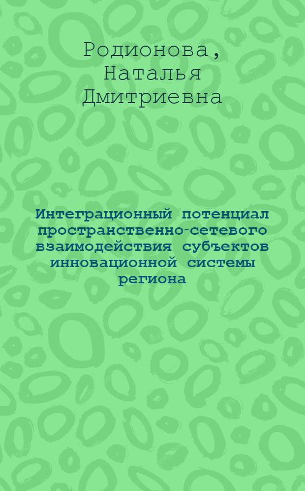 Интеграционный потенциал пространственно-сетевого взаимодействия субъектов инновационной системы региона : монография