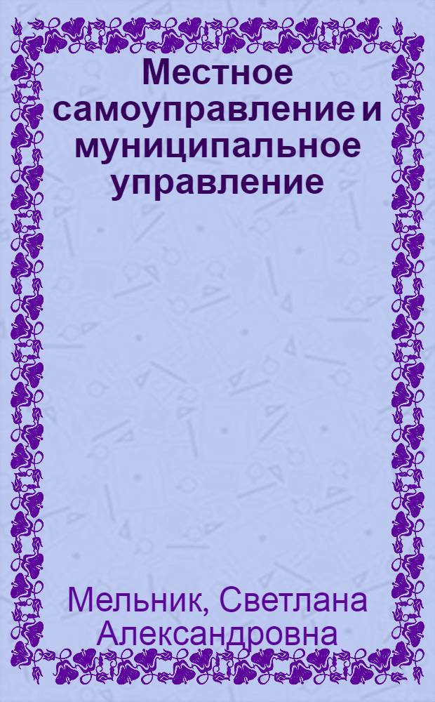 Местное самоуправление и муниципальное управление : учебное пособие
