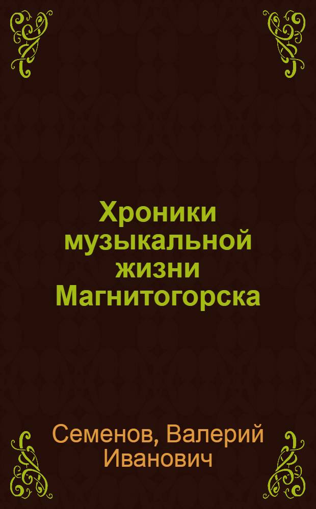 Хроники музыкальной жизни Магнитогорска: годы, люди, судьбы
